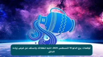 توقعات برج الدلو 16 أغسطس 2025: انتبه لنفقاتك واستفد من فرص زيادة الدخل